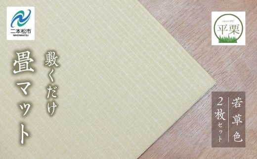 お部屋に和のくつろぎを！敷くだけ畳マット〜若草色〜 畳マット フローリング 畳 畳に敷くだけ 置き畳 インテリア 和室 洋室 フローリング畳 おしゃれ おすすめ お中元 お歳暮 ギフト 二本松市 ふくしま 福島県 送料無料【株式会社平栗】