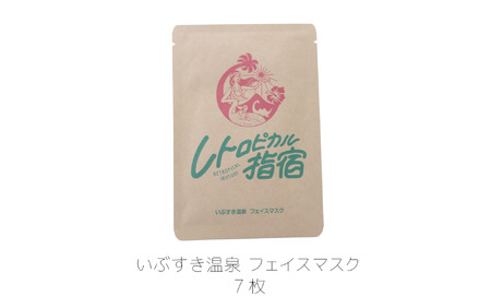 いぶすき温泉 うるおいフェイスマスクセット(湯美の会/010-1894) パック フェイスパック 美容 保湿 フェイス 美肌 スキンケア 化粧品 コスメ 温泉 指宿 鹿児島 べたつかない うるおい フ