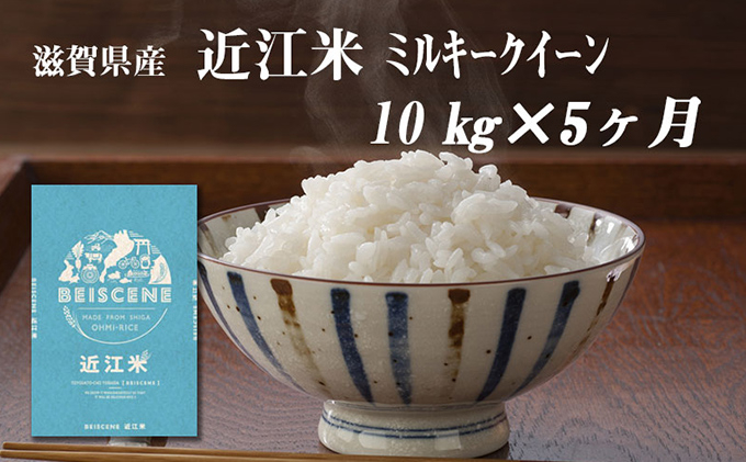 
            【定期便】令和7年産新米　滋賀県豊郷町産　近江米 ミルキークイーン　10kg×5ヶ月 お米 白米 ごはん ライス 主食 炭水化物 おにぎり 
          