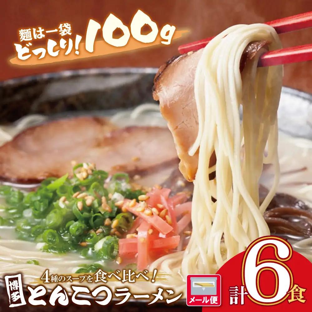 Y86-27 博多とんこつラーメン6食 ラーメン