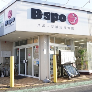 スポーツ鍼灸接骨院B-spo 施術コース利用券15,000円分【 チケット 体験 神奈川県 海老名市 】