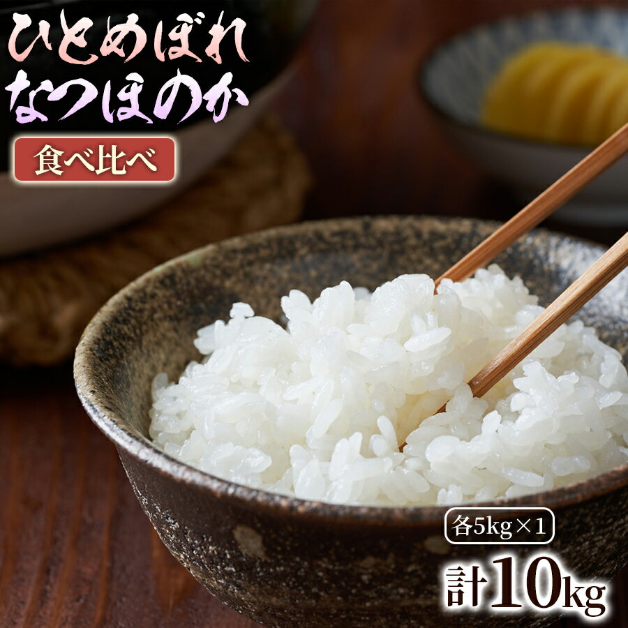 【ふるさと納税】【人気の2銘柄を食べ比べ！】厳選国産米 2種セット【ひとめぼれ×なつほのか】（各5kg 計10kg） 1セット 米 お米 ひとめぼれ なつほのか 5kg 精米 白米 国産米 ブランド米 特産品 産地直送 家庭用 まとめ買い 大分県 竹田市 送料無料