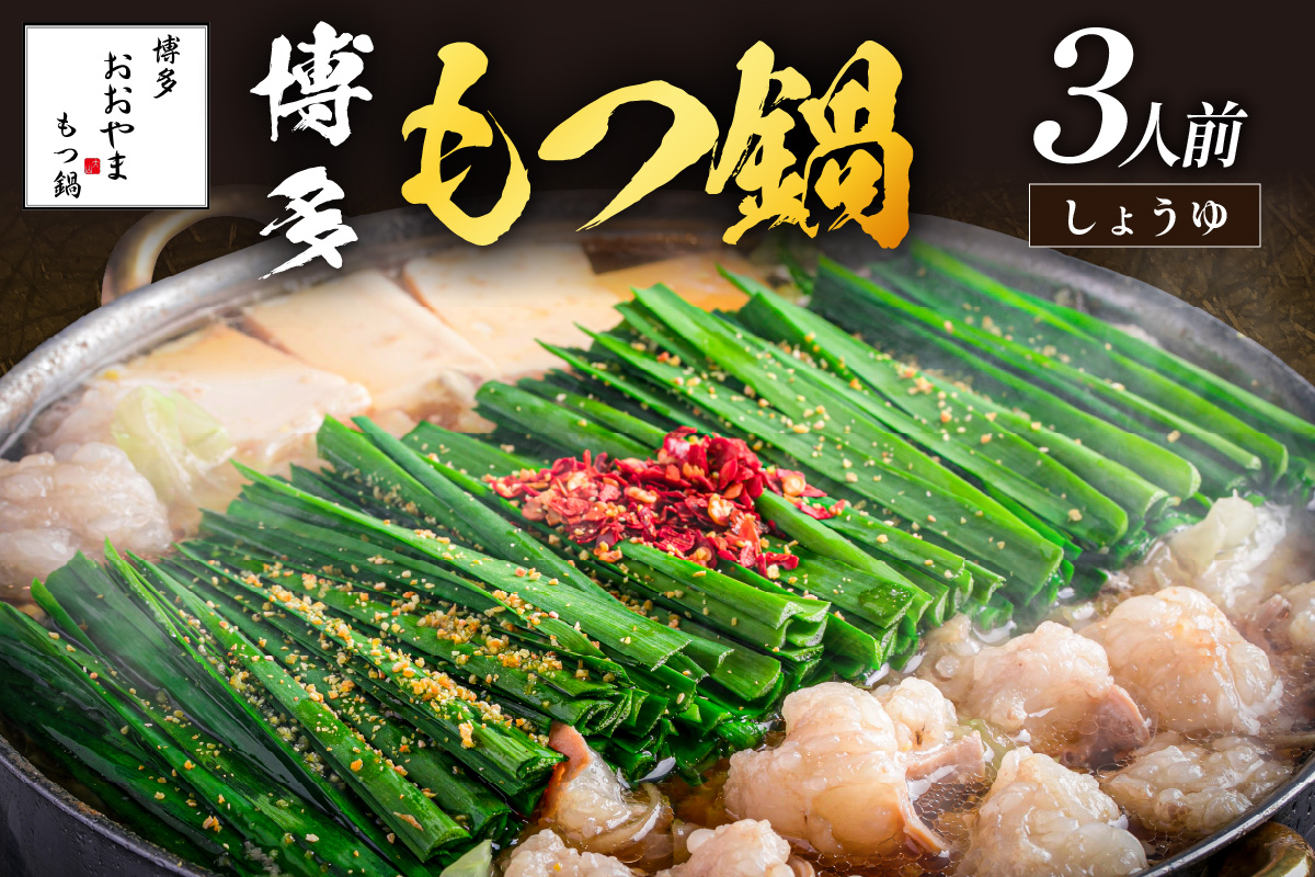 【A7-053】「おおやま」博多もつ鍋(しょうゆ味/3人前)