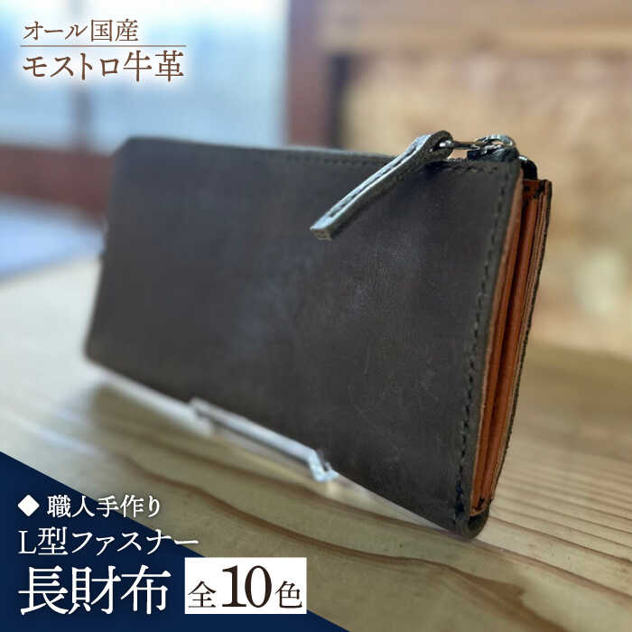 【ふるさと納税】【職人手作り】【選べるカラー】オール国産 モストロ牛革 L型ファスナー 長財布 （選べる外装10色）《築上町》【たけもとかばん】 革製品 レザー 牛革[ABAM054] 66000 66000円