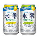 【ふるさと納税】キリン×ファンケル　ノンアルチューハイ　氷零カロリミット　飲み比べセット　350ml　24本（2種×12本）【お酒　チューハイ　ノンアルコール】