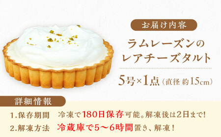 ラムレーズンのレアチーズ タルト 5号 / スイーツ ケーキ お菓子 デザート[AFAK073]