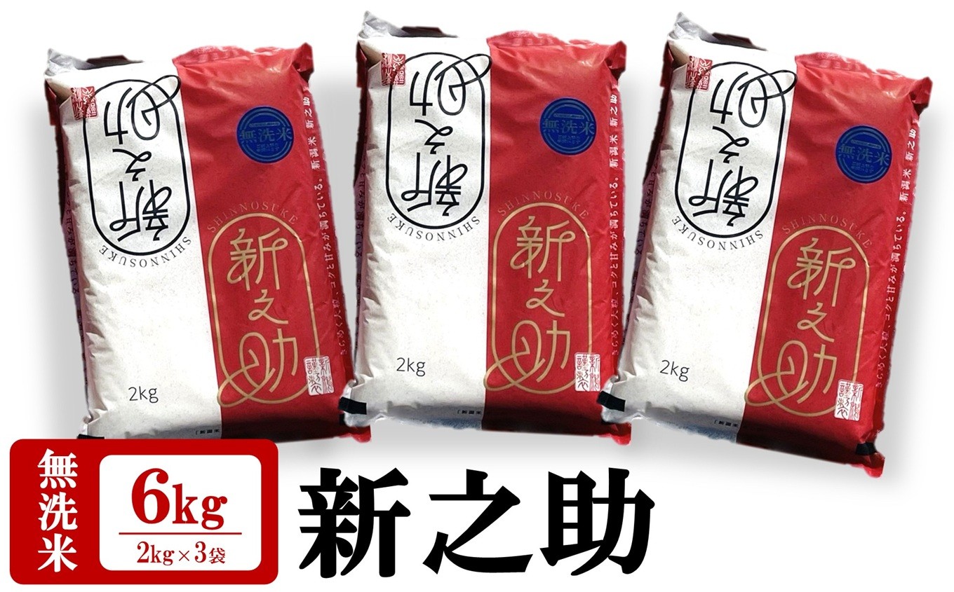 
                  【新米先行予約】令和8年産米 新之助 無洗米 6kg（2kg×3袋）田村農産 しんのすけ[Y0097]
                