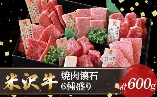 
【米沢牛黄木】米沢牛焼肉懐石6種600g F2Y-5902
