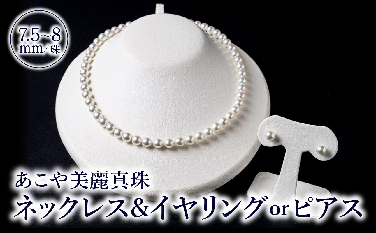 
            あこや美麗真珠ネックレス＆イヤリング（またはピアス）　国産越し物・無調色真珠7.5～8mm 全長約45cm アクセサリー ジュエリー 真珠 セット 高品質 上品 贈答 レディース ネックレス イヤリング ピアス R14103
          