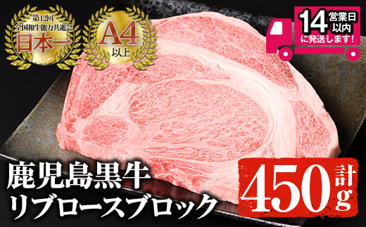 
鹿児島黒牛 A4以上のリブロースブロック(計450g) 国産 黒毛和牛 A4【佐多精肉店】C14-v02
