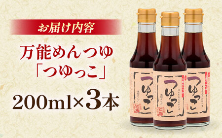 めんつゆ つゆっこ200ml×3本 [AICV036]