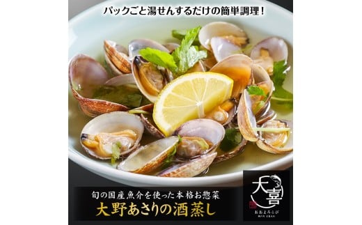 広島ブランド「大野あさり」の酒蒸し【とれたて旬の魚介を使った本格お惣菜】｜大野あさり 煮付け お惣菜 惣菜 魚 鮮魚 とれたて 旬 ご飯のお供 [1970]
