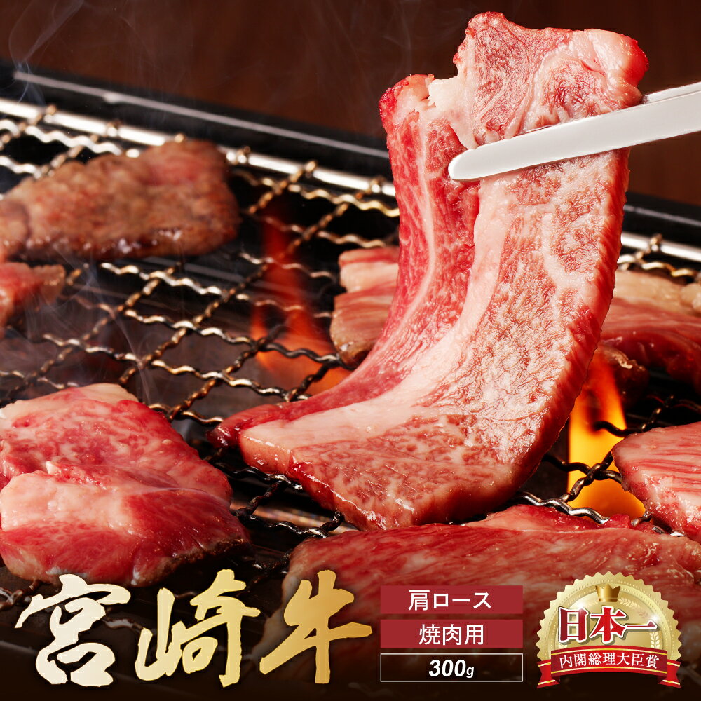 【ふるさと納税】宮崎牛 肩ロース 焼肉用　300g 牛肉 肉 国産 焼き肉 BBQ ロース 小分け ブランド牛 ギフト 贈り物 九州 宮崎