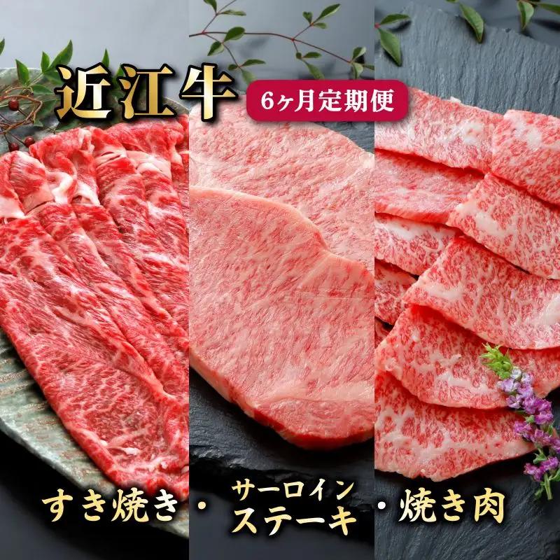 6ヵ月連続お届け！近江牛定期便（すき焼き650g×２回・サーロインステーキ200g　2枚×２回・焼肉500g×２回）《近江牛A5ランクメス牛一頭買い みのや》