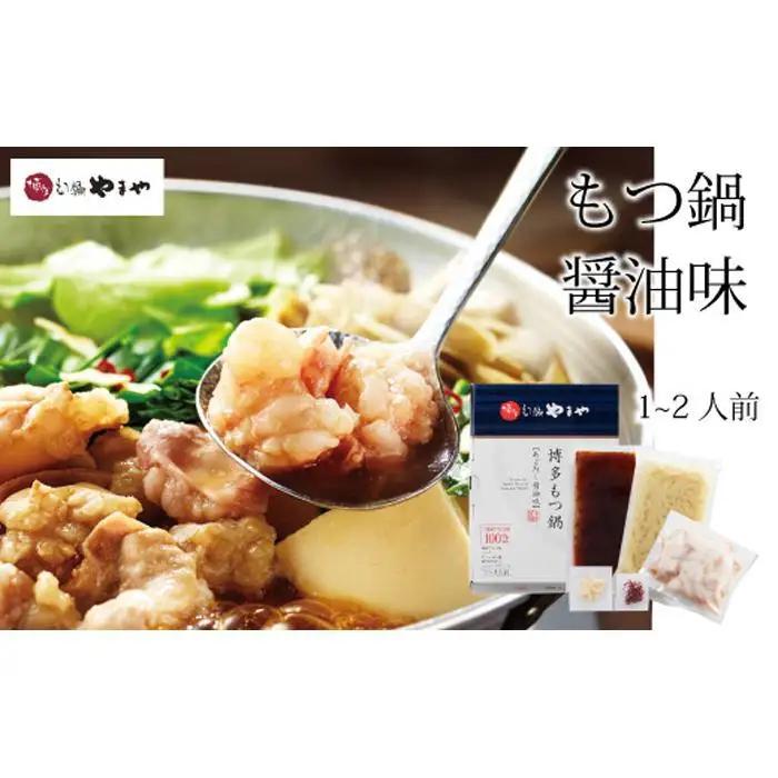 専門店の味をご家庭で♪博多もつ鍋 あごだし醤油味（1-2人前）【博多もつ鍋やまや】