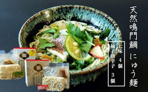 
天然鳴門鯛にゅう麺７個セット(七味×4個,柚子唐辛子×3個)
