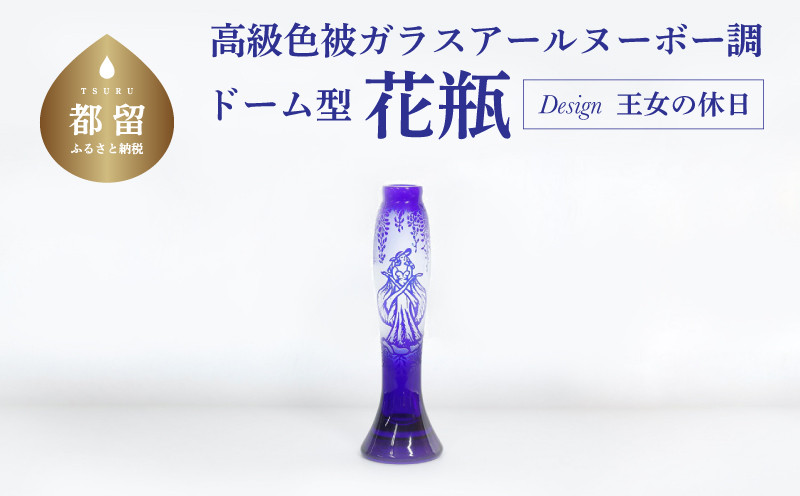 
                  高級色被ガラス仕様のアールヌーボー調ドーム型花瓶【デザイン＝王女の休日】
                