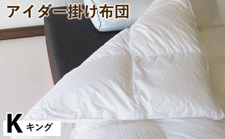 アイダー掛け布団 キング アイスランド アイダーダック 98% 羽毛布団 ダウン 冬 暖かい 保温性 稀少 寝具 最高級 Kサイズ