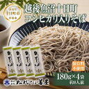 【ふるさと納税】十日町コシヒカリ入りそば 4袋 計720g 蕎麦 ソバ そば 米粉 ふのり 乾麺 麺 ギフト お取り寄せ 備蓄 保存 便利 ご当地 グルメ ギフト 贈答品 松代そば善屋 新潟県 十日町市　 麺類 簡単 調理 コシ 安心 備蓄