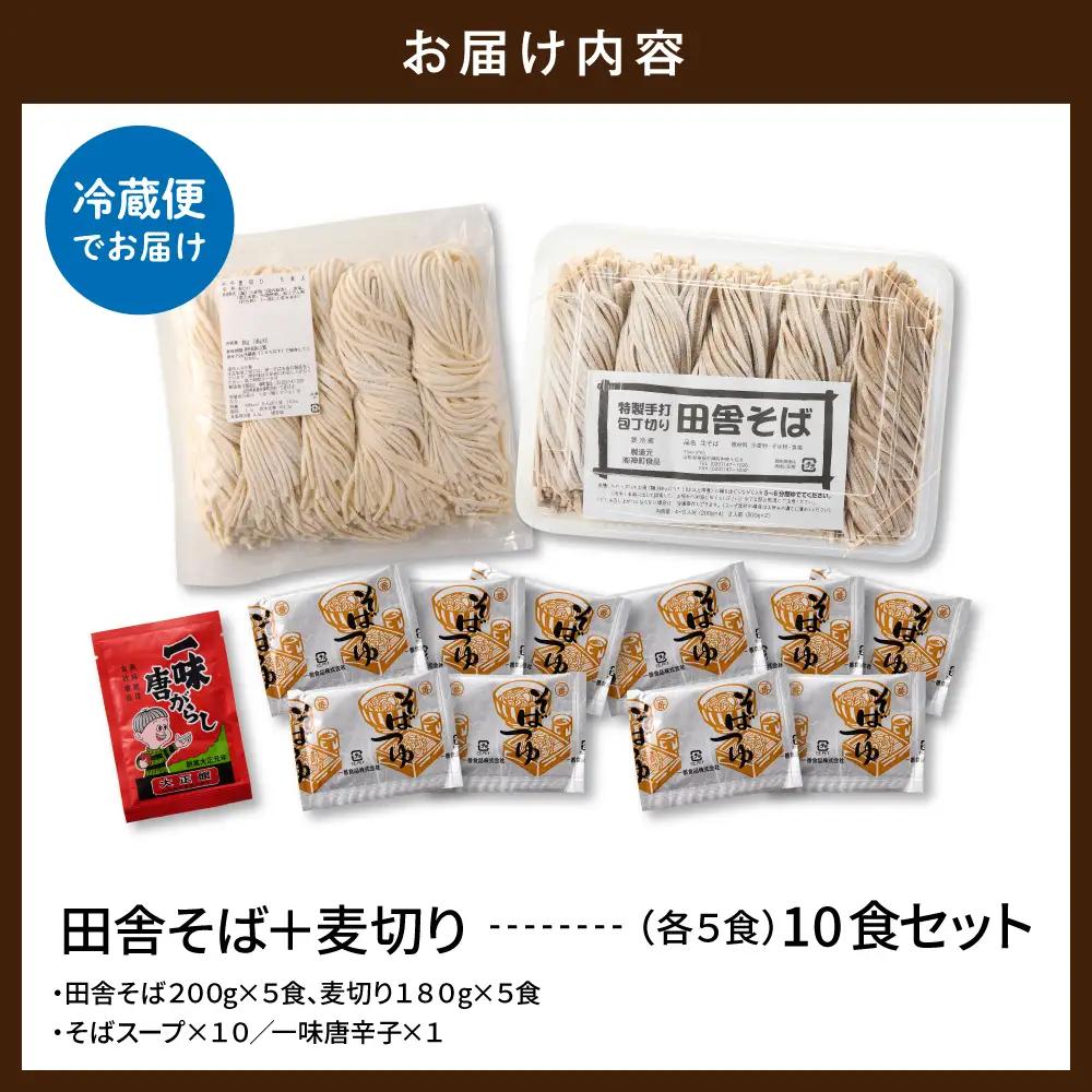 山形田舎そば+麦きり「10食セット」 そば 麦切り 生麺