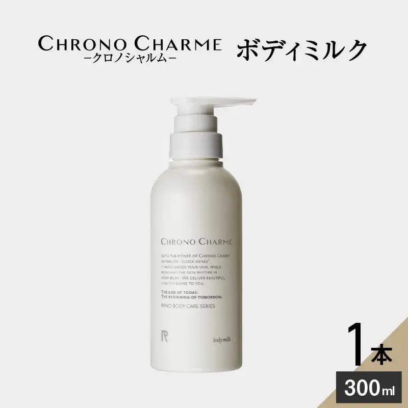 リノ クロノシャルム ボディミルク 300ml × 1本 メディア掲載多数 サステナブルな美しさ 余市のぶどうから生まれた ぶどうエキス配合 天然成分 ボディケア スキンケア 保湿 アンチエイジング お取り寄せ 北海道 余市町 _Y043-0025