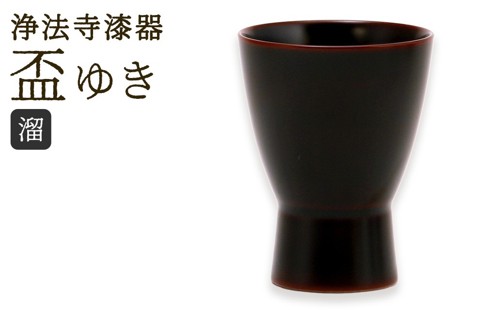 
                  【滴生舎】浄法寺漆器 盃 ゆき 溜 ／ 漆器 漆 浄法寺漆 浄法寺塗 酒器 岩手県 二戸市
                