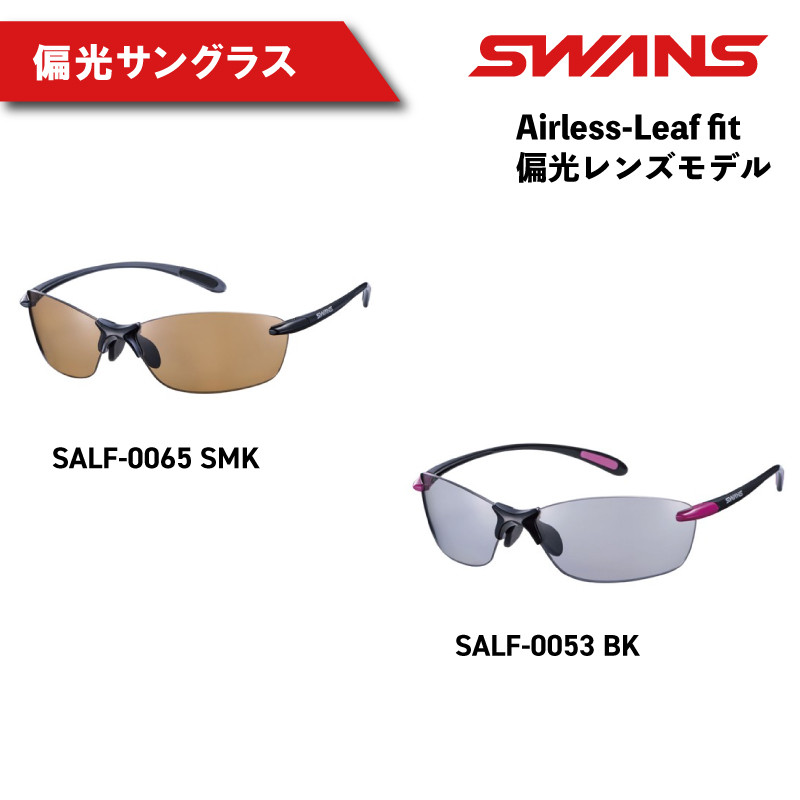 
SWANS サングラス ゴルフ 超軽量 スワンズ 偏光レンズ ブルーライトカット UVカット 釣り フィッシング メンズ レディース ユニセックス 紫外線 ファッション おしゃれ スポーツ 野球 運転 ドライブ 自転車 バイク マラソン ジョギング サイクリング テニス アウトドア 登山 めがね ギフト プレゼント 贈答 眼鏡 阿波市 徳島県 Airless-Leaf fit
