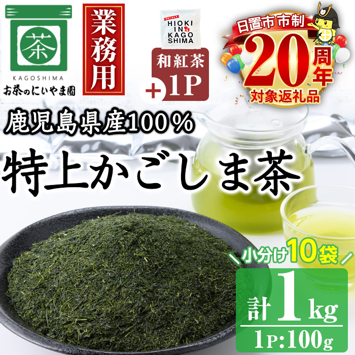 No.1073-B ＜業務用＞特上かごしま茶(100g×10袋・計1kg)＋和紅茶1P！ 国産 九州産 鹿児島県産 日本茶 お茶 茶葉 小分け 市制20周年【にいやま園】