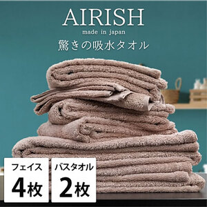 タオルセット 贅沢ふんわり高吸水 エアリーシュ P ピンクベージュ フェイスタオル 4枚 バスタオル 2枚 タオル セット 綿 スーパーゼロ 綿100％ 浅野撚糸 高級タオル 綿100 日本製 大阪府 岸和田市