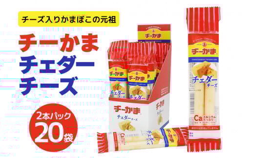 チーかまチェダーチーズ2本パック 20袋 チーかま ちーかま チーズ かまぼこ 蒲鉾 練り物 名産 通販 人気 おつまみ 家飲み 惣菜 食品 お取り寄せ  大量 セット 有名 敬老の日 低カロリー 丸善 チェダー 食べやすい 持ち運び 11-J
