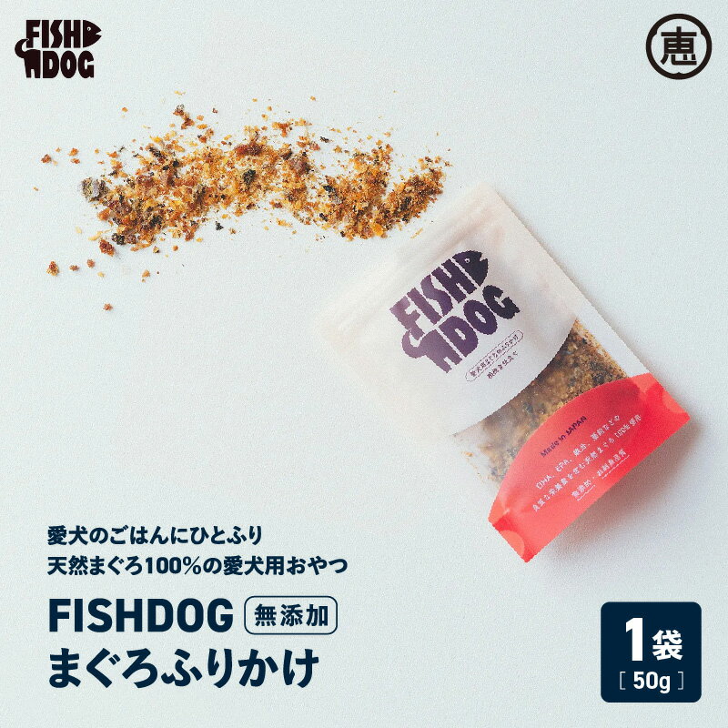 【ふるさと納税】 FISHDOG まぐろふりかけ まぐろ 鮪 マグロ 天然マグロ 天然 愛犬 犬 犬用 おやつ ドッグフード 魚 魚介 トッピング ふりかけ カリカリ 食感 食欲増進 三崎恵水産 ふるさと納税 神奈川県 三浦市 おすすめ ランキング プレゼント ギフト