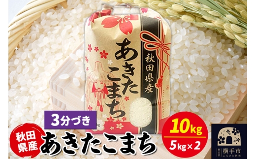 あきたこまち 10kg（5kg×2袋）【3分づき】令和7年産 秋田県産 こまちライン