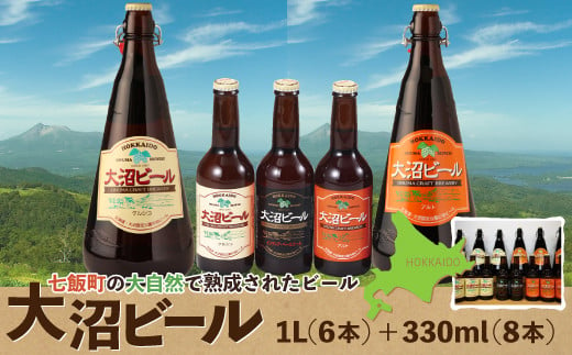 金賞受賞大沼ビール詰合せ1L （ｹﾙｼｭ3本・ｱﾙﾄ3本）+330ml（ｹﾙｼｭ3本・ｱﾙﾄ3本・ＩＰＡ2本） ふるさと納税 人気 おすすめ ランキング 大沼ビール 地ビール 詰め合わせ セット北海道 七飯町 送料無料 NAH008