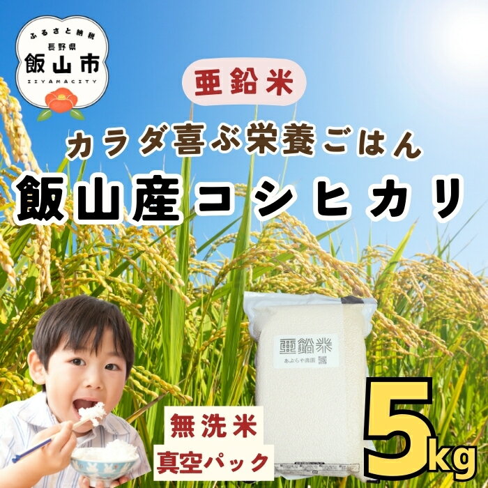 【ふるさと納税】令和7年産 コシヒカリ 無洗米 真空パック 5kg ＼亜鉛米 カラダが喜ぶ栄養ごはん／【 お米 米 コメ コシヒカリ ごはん ご飯 無洗 真空包装 真空 保存食 便利 美味しい ギフト オススメ 人気 好評 長野県 飯山市 】(7-50)