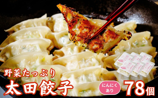 【にんにくあり】無添加 野菜たっぷり なごみ家 冷凍 78個 | 茨城県 常陸太田市 美味しい 野菜 楽しみ 一品 おかず 夕食 こども 大人 新鮮 たっぷり ニンニク 有り なし  包装 のし掛け餃子 ぎょうざ 生餃子 冷凍 ギフト 贈り物