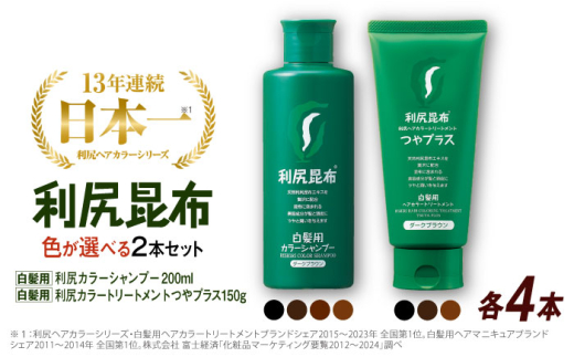 【ライトブラウン×ダークブラウン】【色が選べる！8本セット】利尻カラーシャンプー ＋［白髪用］ 利尻ヘアカラートリートメント つやプラス 糸島市 / 株式会社ピュール ヘアケア シャンプー [AZA088-4]