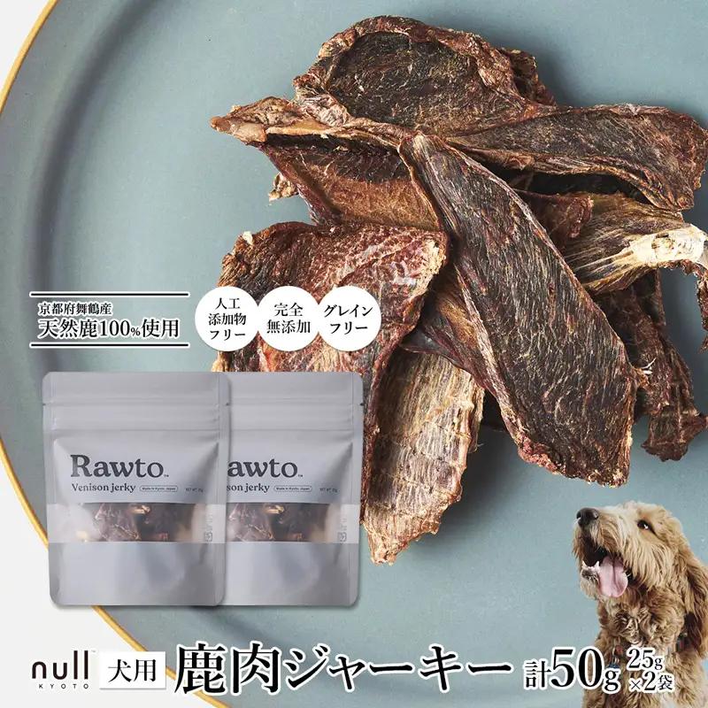 鹿肉ジャーキー Rawto Venison Jerky 25g×2袋 ： ジビエ ペットフード