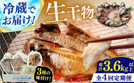 『定期便』 全4回(3ヶ月毎発送)【加福鮮魚】 季節の旬の魚をお届け！"生"干物厳選詰め合わせ 一夜干し 醤油干し 味噌漬け 塩干し  小浜市 / 加福鮮魚 [BFBC012] 【配送不可地域：北海道・沖縄・離島】 