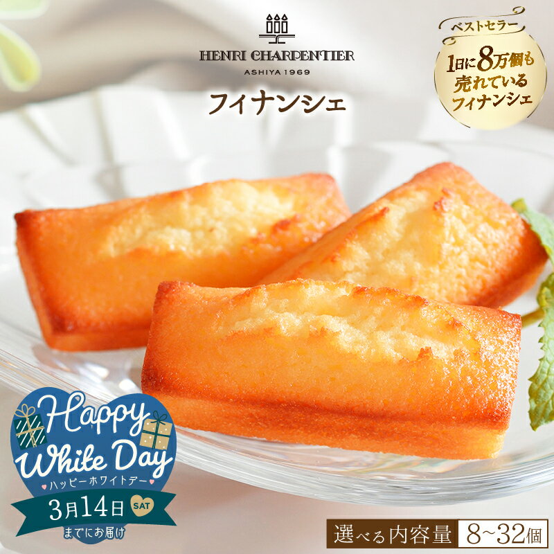 【ふるさと納税】【ホワイトデーまでにお届け】【個数が選べる】アンリ・シャルパンティエ フィナンシェ 焼き菓子 焼菓子 スイーツ 洋菓子 ケーキ お菓子 デザート ギフト プレゼント 高級 ブランド 人気 贈答用 贈り物 手土産 お取り寄せ 人気 北海道 浜中町 送料無料
