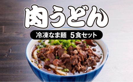 ＜大盛うどん＞肉うどん 冷凍なま麺 5食セット うどん 肉うどん うどんセット 冷凍 なま麺 5食 セット つゆ すき焼き風 味付け肉 自家製麺 イリコだし 柔らかい 麺 麺類 グルメ お取り寄せ