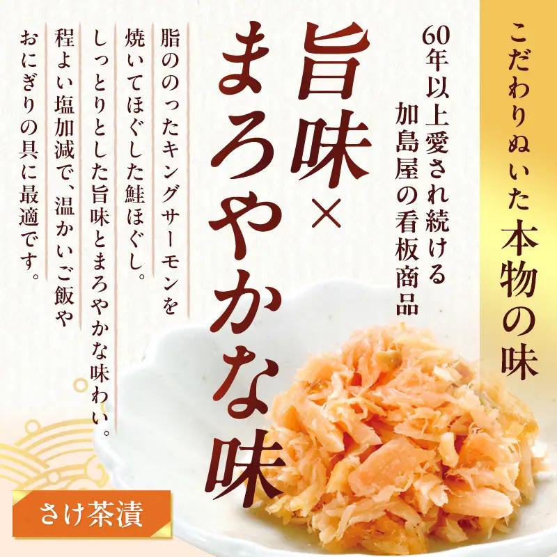 加島屋の味覚 中ビン 2本セット (さけ茶漬・切干漬) 鮭フレーク おつまみ ご飯のお供 新潟県 新潟市 しゃけ