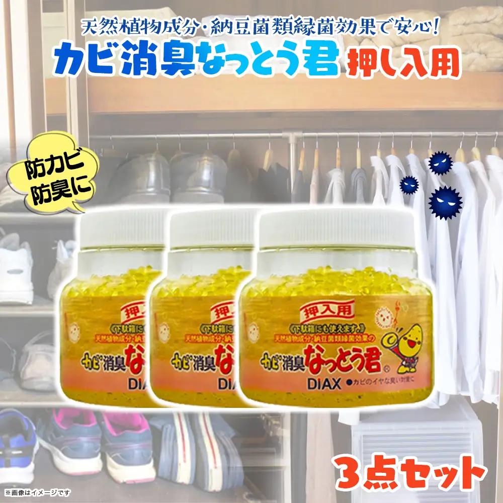 カビ消臭なっとう君押入れ用　3点セット　072-008