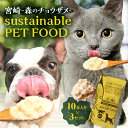 【ふるさと納税】宮崎 森のチョウザメ sustainable PET FOOD ウェットフード ペットフード ペット フード おやつ ごはん チョウザメ 魚肉 軟骨 犬 猫 ドッグフード キャットフード 餌 ペット用品 愛猫 愛犬 ご褒美 国産 常温保存 非常食 保存食 備蓄 宮崎県 宮崎市 送料無料