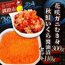 【ふるさと納税】花咲ガニむき身300g 秋鮭いくら?油漬110g セット かに カニ 花咲ガニ 花咲蟹 蟹 剥き身 海鮮 むき身 ボイル かに丼 いくら 魚介類 魚介 海鮮 F4F-5622