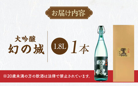 日本酒 幻の城 大吟醸 1.8L / 恵那市 / 岩村醸造 [AUAK023] 日本酒