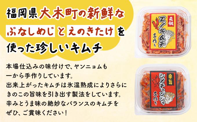 きのこのキムチの2種セット(エノキムチ・シメチャンジャ) 90g×各2パック AT05 90g×2パック