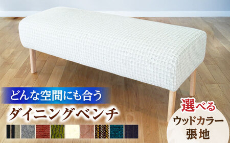 大分県産 ダイニング ベンチ(クイックベンチ#120)※選べる張地・ウッドカラー(3色) / 家具 家具 家具 家具 家具 家具 / 日田市 / 株式会社アサヒ[ARDD022]