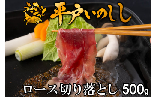 
            B386a 新感覚 ジビエ 平戸いのしし 猪肉 ロース肉 切り落とし 500g 焼肉 すき焼き 牡丹鍋 ( ぼたん鍋 )用 イノシシ肉 訳あり（ ロース 切落し肉 ） 佐世保市・平戸市・松浦市産 天然猪 【西九州させぼ地域商社】
          