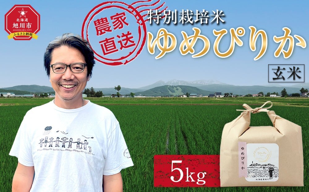 
            【先行予約】特別栽培米「ゆめぴりか」玄米5kg 令和7年産(10月より発送予定) 【 ご飯 ごはん 米 コスパ お米 旭川市ふるさと納税 北海道ふるさと納税 】 _05270
          