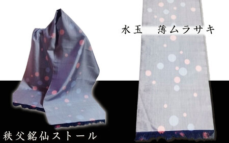 秩父銘仙ストール「水玉　薄ムラサキ」 ／ ショール ファッション小物 伝統工芸 埼玉県 特産品 No.464-03